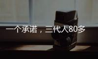 一个承诺，三代人80多年接力守护烈士墓