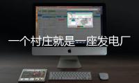 一个村庄就是一座发电厂，71户村民的光伏实验