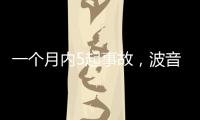 一个月内5起事故，波音再陷信任危机