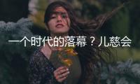 一个时代的落幕？儿慈会事件对公益界的启示