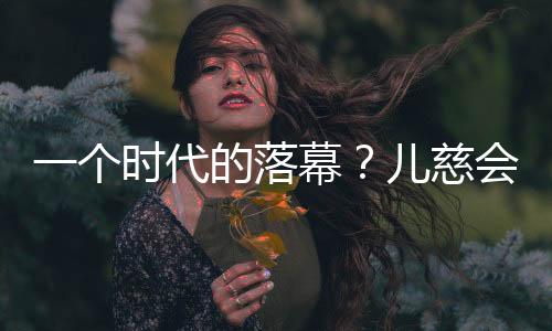 落幕事件虽然暂时告一段落