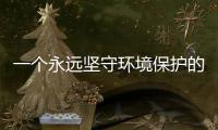 一个永远坚守环境保护的全铝家居
