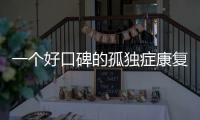 一个好口碑的孤独症康复机构	，在一场大促销后倒闭