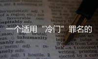 一个适用“冷门”罪名的判例：行贿外国公职人员获罪