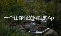 一个让你假装网红的App，凭什么两年赚200万刀？