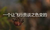 一个让飞行员谈之色变的训练课目，“山鹰”通过
！