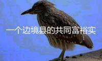 一个边境县的共同富裕实验设计：个性与共性交织