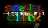 一个违背祖训的决定
：化解百年“世仇”