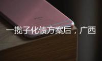 一揽子化债方案后，广西首现城投非标债务打折兑付