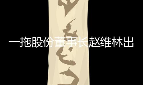 厚植农机装备主业优势