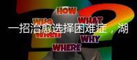 一招治愈选择困难症	，湖南星港家居把选床时间缩短到60秒