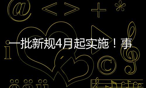 于2021年4月1日起施行