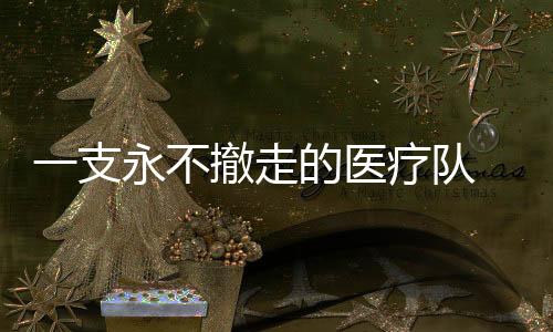 深入周边50多个山村