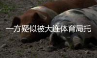 一方疑似被大连体育局托管	？官宣新帅措辞古怪