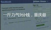 一斤力气9分钱，重庆最后的女棒棒