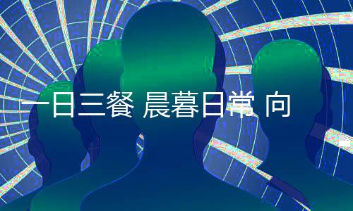 生活从此变得有滋有味