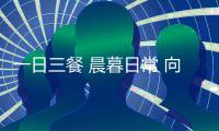 一日三餐 晨暮日常 向往的生活尽在“爱妻厨房”