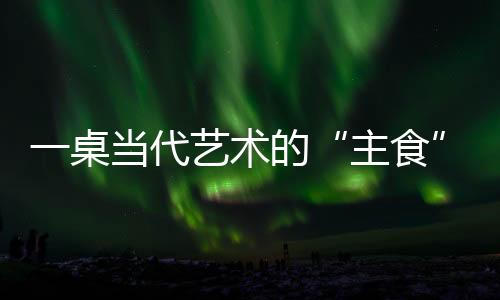 观展本身变成了新的主食体验