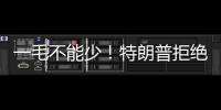 一毛不能少！特朗普拒绝削减万亿美元军费预算