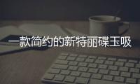 一款简约的新特丽碟玉吸顶灯
，却让家不简约