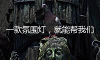 一款氛围灯
，就能帮我们放松身心
，舒缓心情