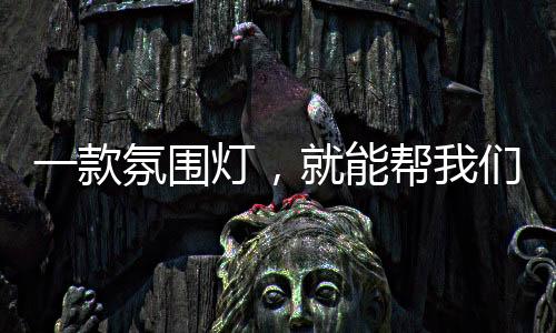 突破原有的款氛思想