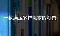 一款满足多样需求的灯具	，为空间定制出不同氛围