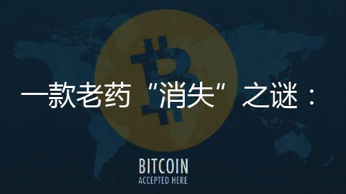 款老口药南方周末记者发现