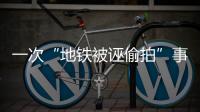 一次“地铁被诬偷拍”事件
，何以酿成半个月网络审判
