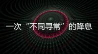 一次“不同寻常”的降息，美联储由鹰转鸽？