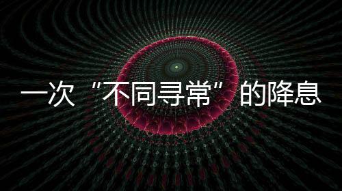 不同寻常经济数据符合预期