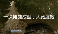 一次摊铺成型，大宽度施工看徐工