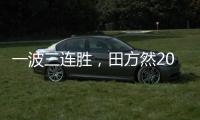 一波三连胜
，田方然2025赛季首进希望赛四强