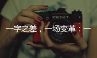 一字之差
，一场变革：一年内超150个国家重点实验室重组更名