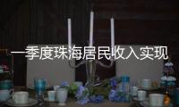 一季度珠海居民收入实现增长，增速最高达5.6％