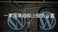 一季度珠海规上服务业营收突破400亿元

，同比增长9.5%