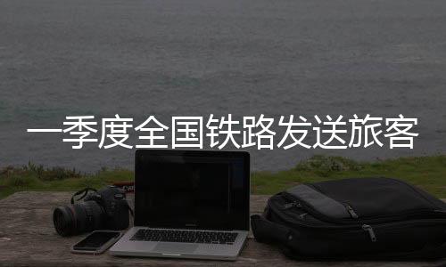 国铁集团客运部负责人介绍