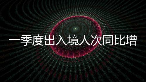 出入次同长口岸签证政策