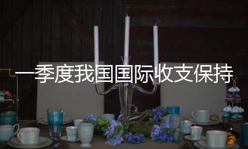 季度际收着力推动高质量发展