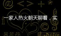 一家人热火朝天聊着	，实际上不知道对方名字｜记者过年