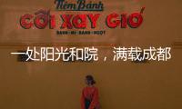 一处阳光和院，满载成都人的向往