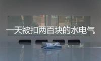 一天被扣两百块的水电气费�？官方通报广安爱众计量收费问题