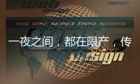 一夜之间，都在限产，传出什么信号？
