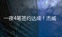 一夜4笔签约达成
！杰威5年2.87亿提前续约，快船签下50号新秀