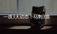 一夜3大动态�！马刺3换1交易得到奥利尼克
�，快船裁掉1人腾出空间