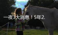 一夜3大消息！5年2.5亿和2年1.5亿签约达成，NBA杯分组公布