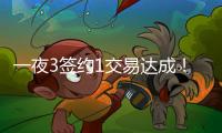 一夜3签约1交易达成
！班凯罗5年2.39亿续约，快船引进19+8强援