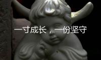 一寸成长，一份坚守