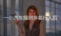一小汽车撞到多名行人后逃逸，珠海公安通报