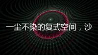 一尘不染的复式空间，沙发墙打满柜子�
，橱柜收纳设计真强大!